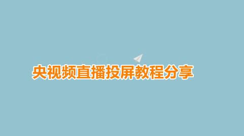央视频直播投屏教程分享