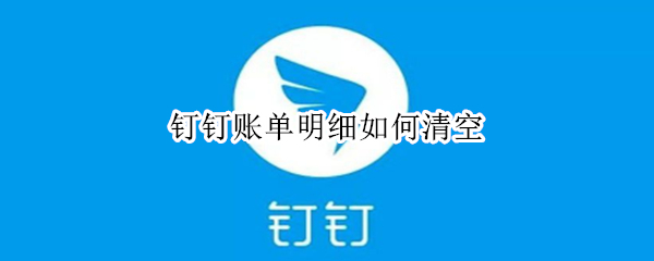 钉钉账单明细查看方法