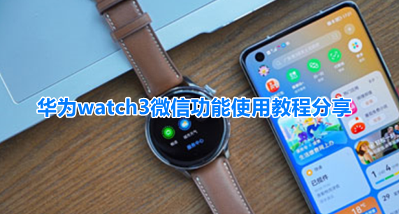 华为watch3怎么下载微信