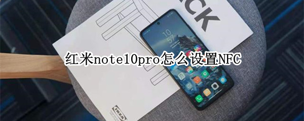 红米note10pro启用NFC步骤分享