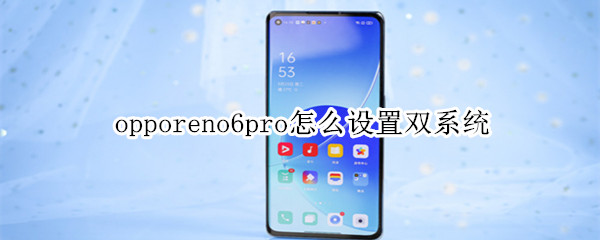 opporeno6pro如何设置系统分身