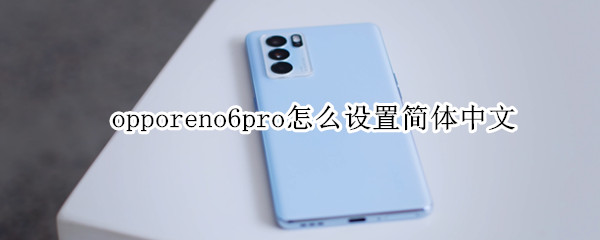 opporeno6pro如何更改语言
