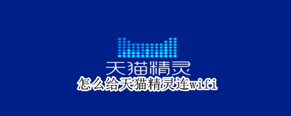天猫精灵连接wifi步骤介绍