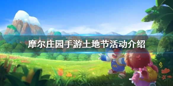 摩尔庄园手游土地节活动怎么参与