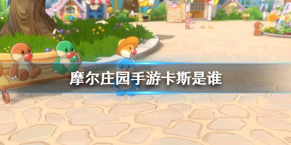 摩尔庄园手游卡斯是什么身份