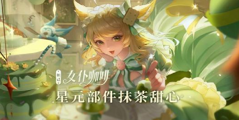 王者荣耀妲己抹茶甜心皮肤什么样