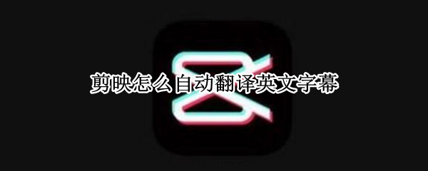 剪映如何启用英文翻译字幕
