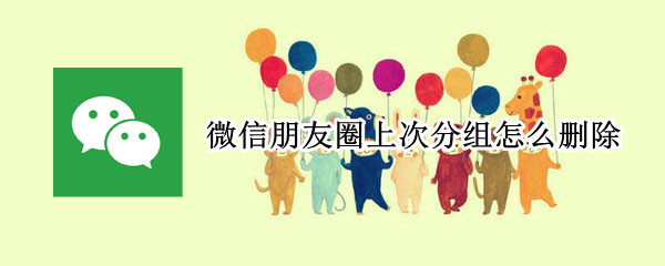 微信朋友圈上次分组删除方法介绍