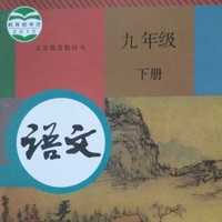 初中9年级下语文 ios版