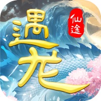 遇龙仙途 ios版
