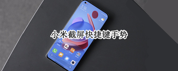 小米手机怎么快速截屏