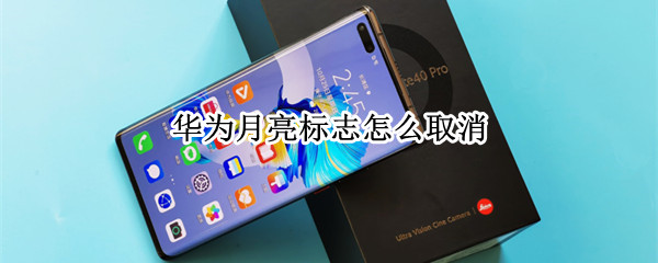 华为手机怎样关闭免打扰模式