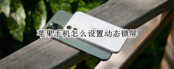 苹果手机启用动态桌面教程分享