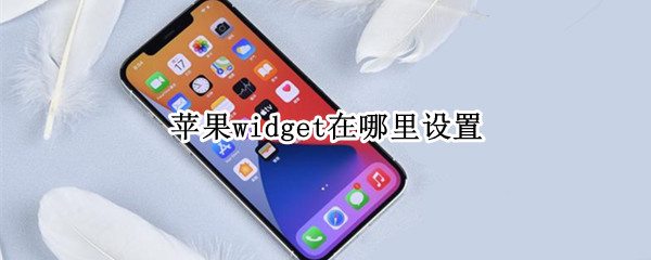 苹果手机设置widget小组件教程分享