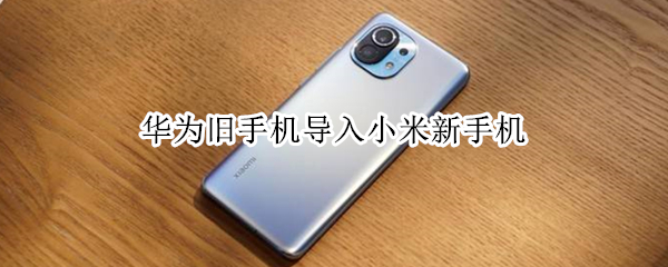 华为手机数据怎么导入小米手机