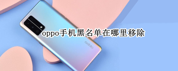 oppo手机黑名单怎么移除