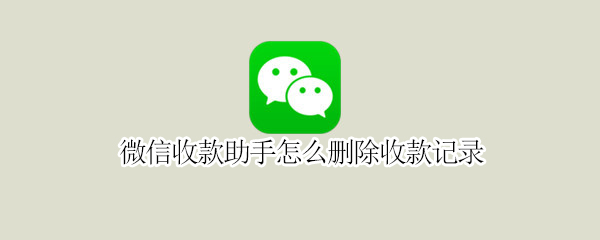 微信如何删除收款助手记录