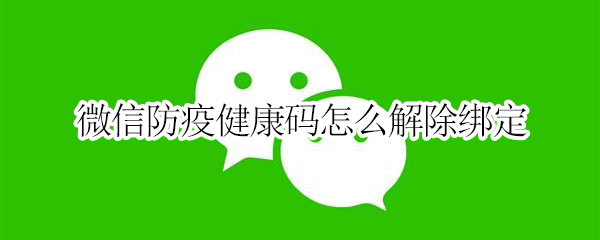 微信健康码如何解除绑定