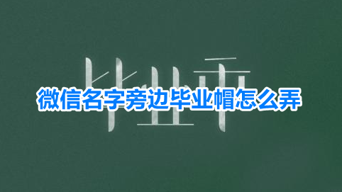 微信毕业状态设置步骤介绍