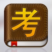 岩土工程师考试大 ios版