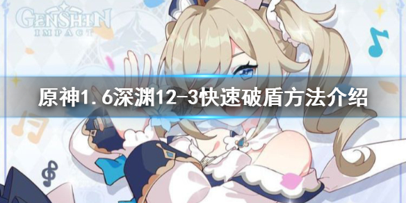 原神深渊12-3破盾技巧是什么
