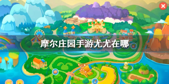 摩尔庄园手游尤尤怎么找