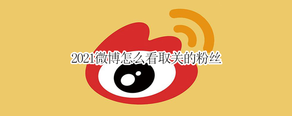 微博查看取关粉丝方法介绍
