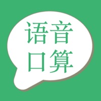 口算语音版 ios版