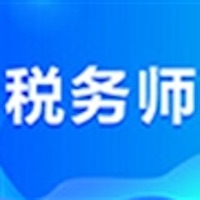 注册税务师大全 ios版