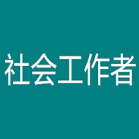 初级社会工作者考 ios版
