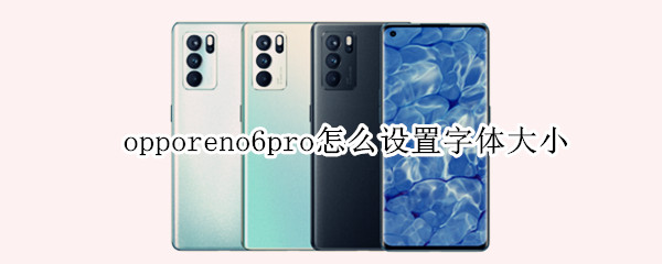 opporeno6pro怎样调整字体大小