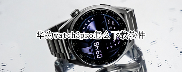 华为watch3pro应用市场在哪里