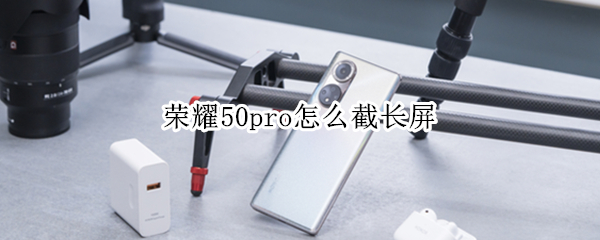 荣耀50pro如何截长图