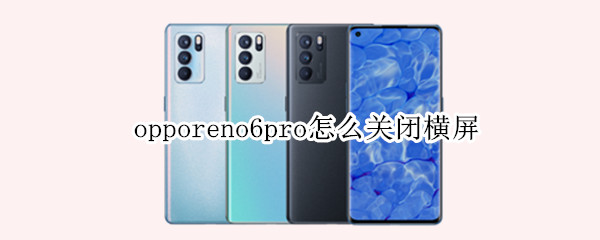 opporeno6pro如何关闭自动旋转