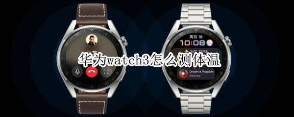 华为watch3体温测量教程分享