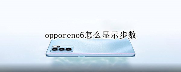 opporeno6怎样开启运动计步功能