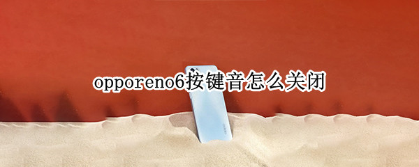 opporeno6如何取消拨号按键音