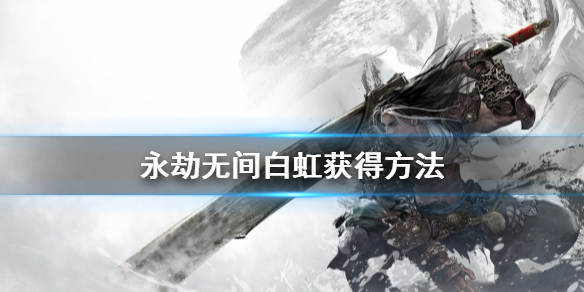永劫无间枪皮肤白虹获取方式有哪些