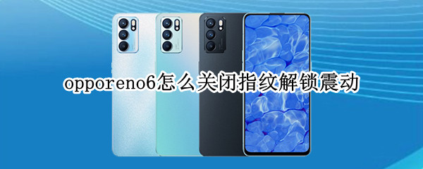 opporeno6怎样关闭触摸振动