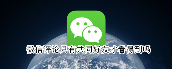 微信朋友圈不让共同好友查看操作方法介绍