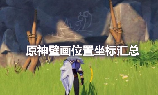 原神壁画位置坐标汇总
