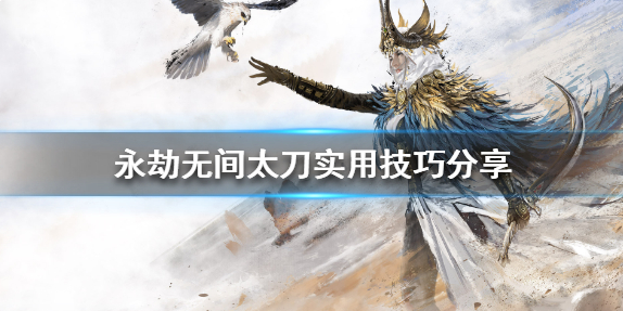 永劫无间太刀怎么玩