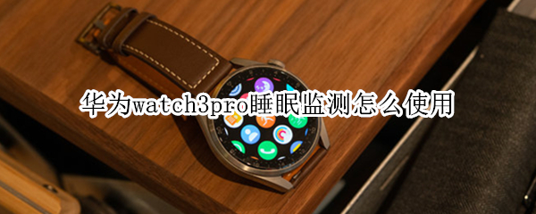 华为watch3pro如何开启科学睡眠