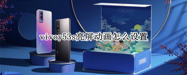 vivoy53s如何更改亮屏动画样式