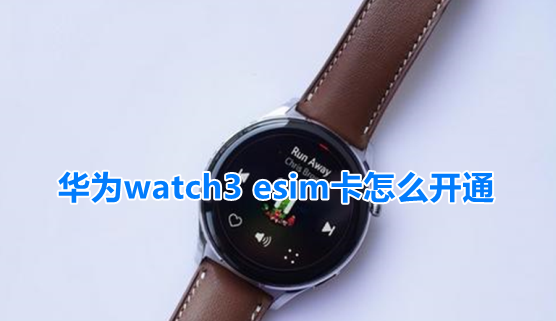 华为watch3esim功能设置及支持地区介绍