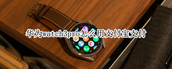 华为watch3pro支付宝支付操作介绍