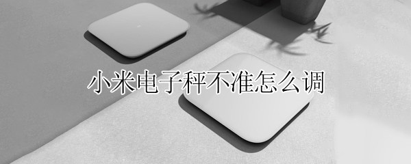 小米电子秤校准方法分享