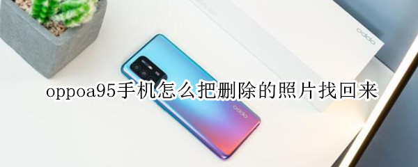 oppoa95手机找回被删照片方法分享