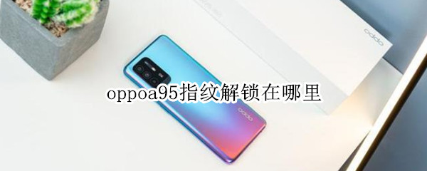 oppoa95指纹解锁设置位置一览