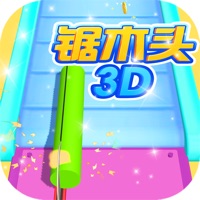 锯木头3D ios版